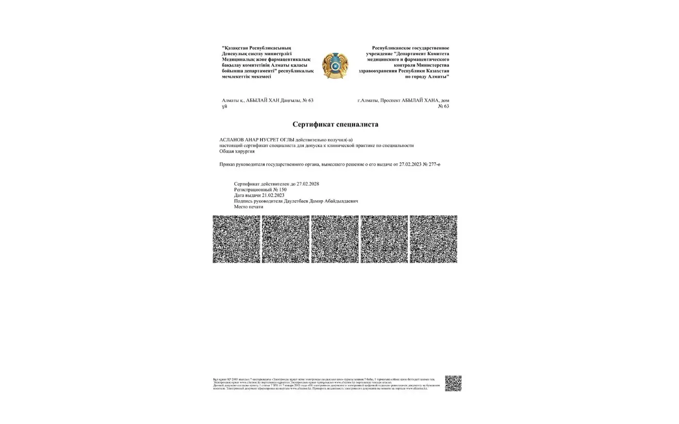 Сертификат специалиста — «Общая хирургия», Алматы